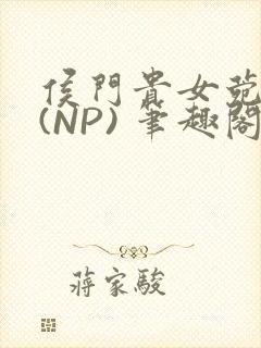 侯门贵女菀菀H(NP) 笔趣阁