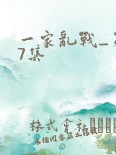 一家乱战_第07集