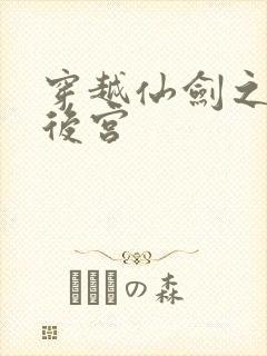 穿越仙剑之逍遥后宫