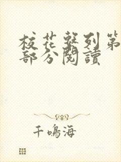 校花系列第92部分阅读