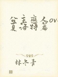 公主恋人ova夏洛特篇