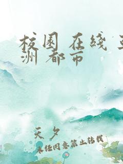 校园 在线 亚洲 都市