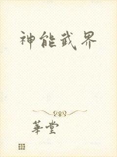 神能武界