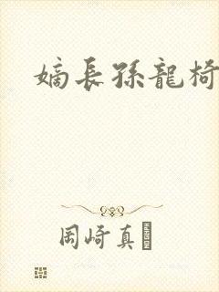 嫡长孙龙椅上弄