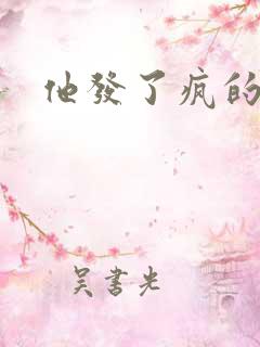 他发了疯的索取