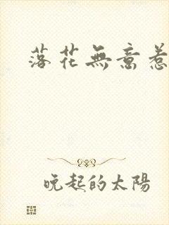 落花无意惹春风