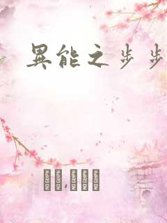 异能之步步高升