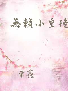 无赖小皇后