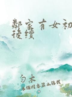 邻家有女初长成后续