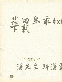 花田半亩txt下载
