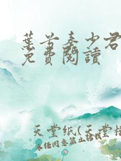 叶兮秦少君全文免费阅读