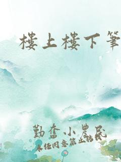 楼上楼下笔趣阁