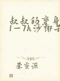 叔叔的变身药水1—7h沙椰子