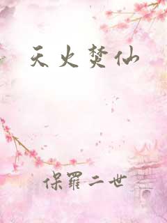 天火焚仙