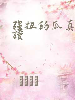 强扭的瓜真甜阅读