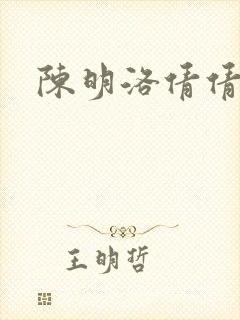 陈明洛倩倩小说