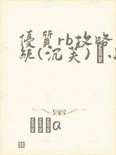 优质rb攻略系统(沉芙) 寀小花