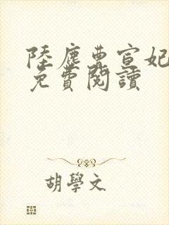 陆尘曹宣妃全文免费阅读