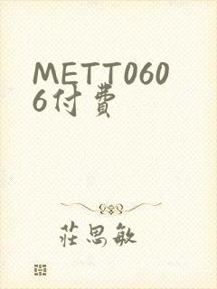 METT0606付费