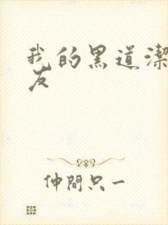 我的黑道洁癖男友