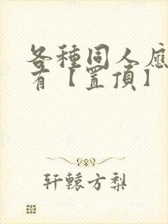 各种同人应有尽有【置顶】