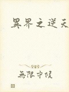 异界之逆天超市