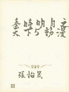 秦时明月之君临天下5 动漫