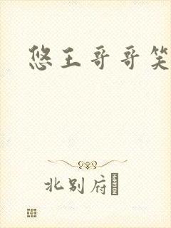 悠王哥哥笑一个