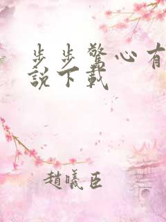 步步惊心有声小说下载