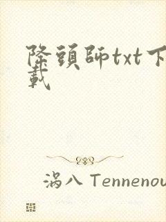 降头师txt下载