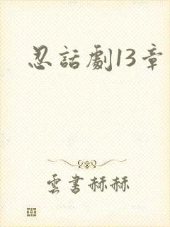 忍话剧13章