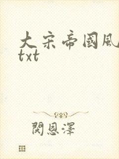 大宋帝国风云录txt