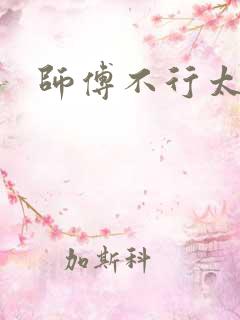 师傅不行太长了