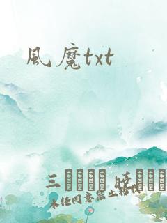 风魔txt