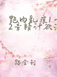 艳肉乱痕1一12章精汁欲液