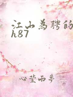 江山为聘的龙椅h87