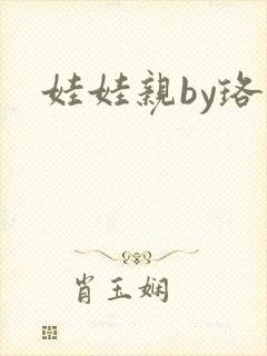 娃娃亲by珞雨