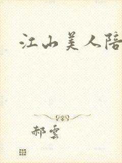 江山美人陪