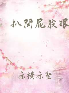 扒开屁股眼惩罚