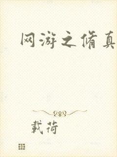 网游之修真