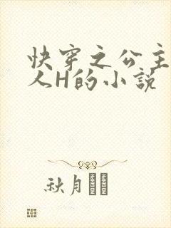 快穿之公主被僧人H的小说