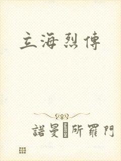 立海烈传