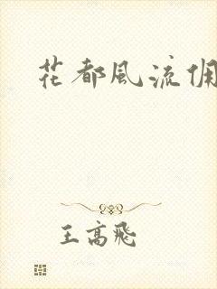 花都风流佣兵王