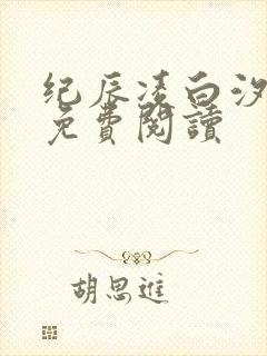 纪辰凌白汐全文免费阅读