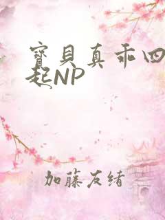 宝贝真乖四人一起NP