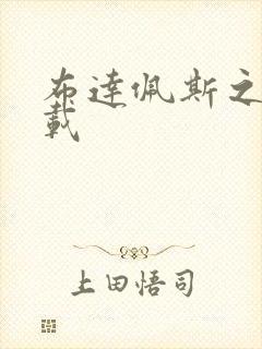 布达佩斯之恋下载