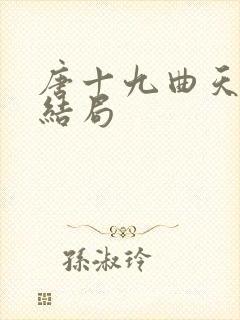 唐十九曲天歌大结局