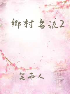 乡村名流2