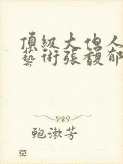 顶级大但人文体艺术张馥郁