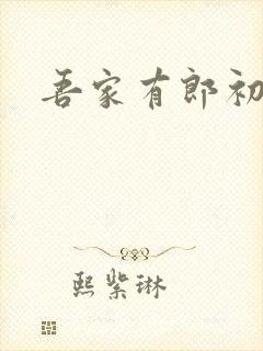 吾家有郎初养成